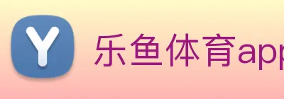 乐鱼体育app官网登录 logo